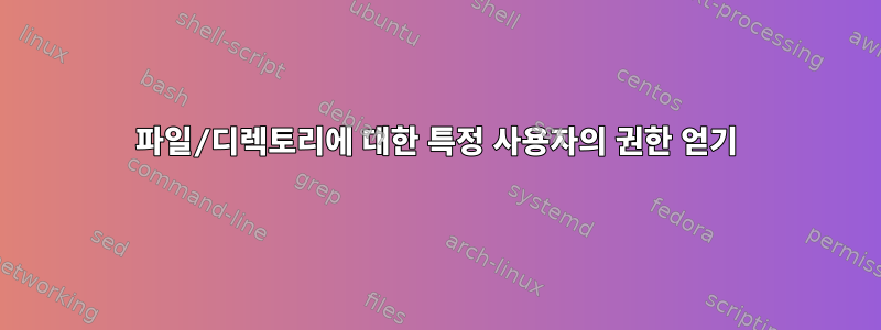 파일/디렉토리에 대한 특정 사용자의 권한 얻기