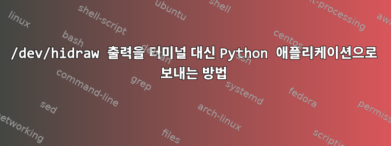 /dev/hidraw 출력을 터미널 대신 Python 애플리케이션으로 보내는 방법