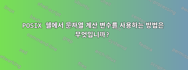 POSIX 쉘에서 문자열 계산 변수를 사용하는 방법은 무엇입니까?