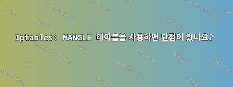 Iptables: MANGLE 테이블을 사용하면 단점이 있나요?