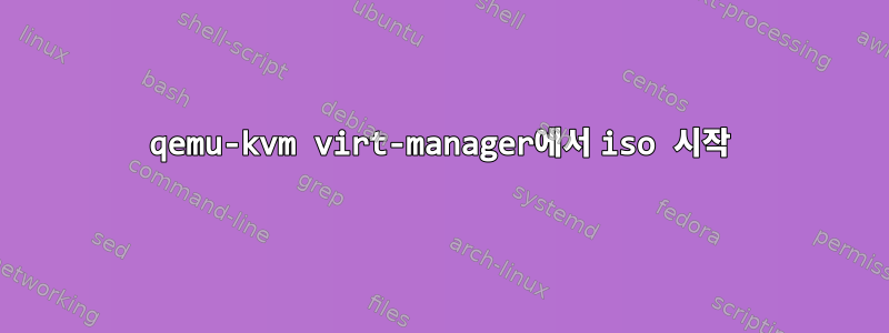 qemu-kvm virt-manager에서 iso 시작