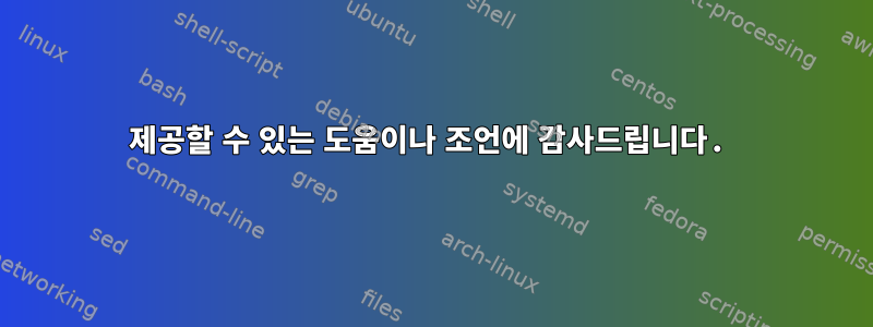 제공할 수 있는 도움이나 조언에 감사드립니다.