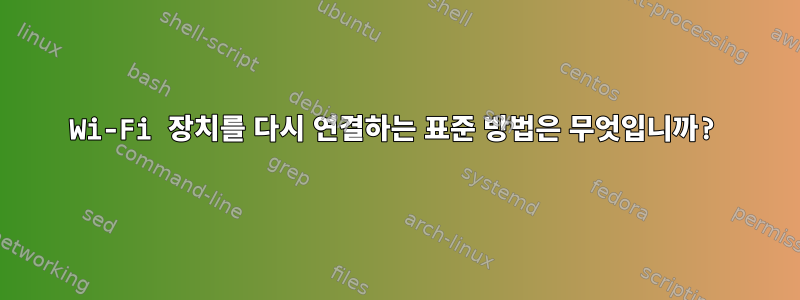 Wi-Fi 장치를 다시 연결하는 표준 방법은 무엇입니까?