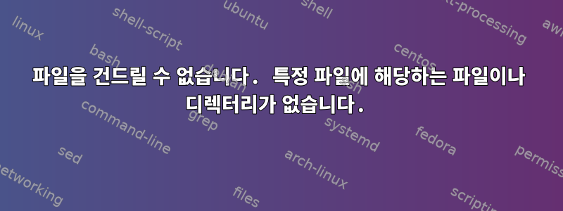 파일을 건드릴 수 없습니다. 특정 파일에 해당하는 파일이나 디렉터리가 없습니다.