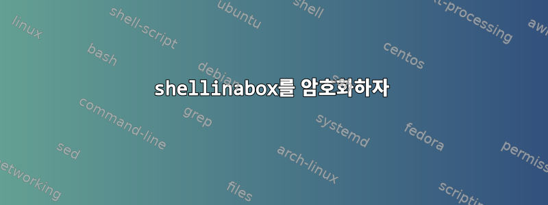 shellinabox를 암호화하자