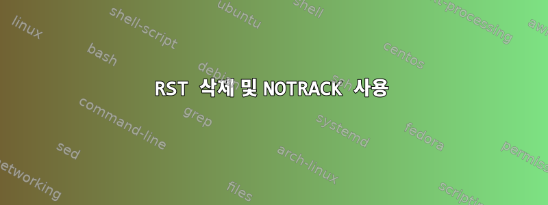 RST 삭제 및 NOTRACK 사용