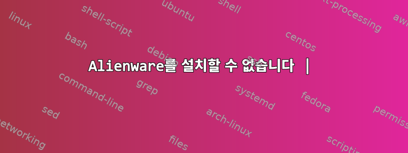 Alienware를 설치할 수 없습니다 |