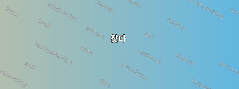 찾다