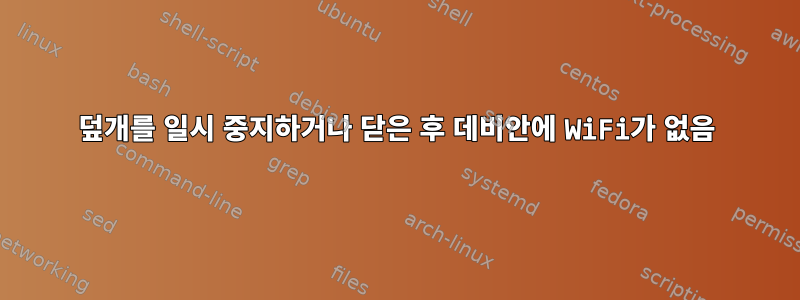 덮개를 일시 중지하거나 닫은 후 데비안에 WiFi가 없음