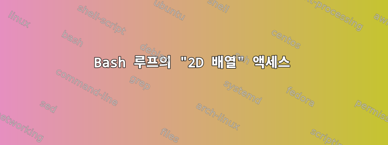 Bash 루프의 "2D 배열" 액세스