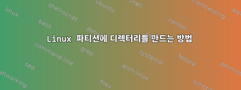 Linux 파티션에 디렉터리를 만드는 방법