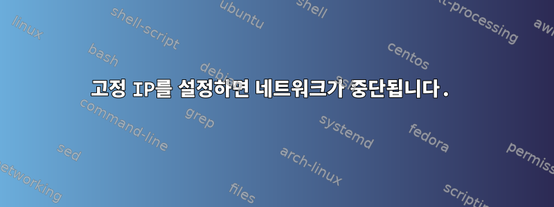 고정 IP를 설정하면 네트워크가 중단됩니다.