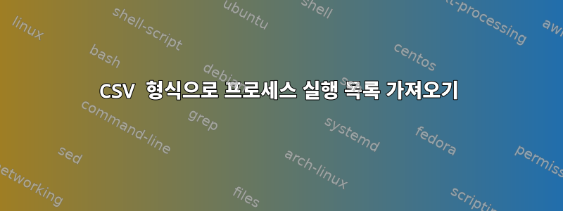 CSV 형식으로 프로세스 실행 목록 가져오기