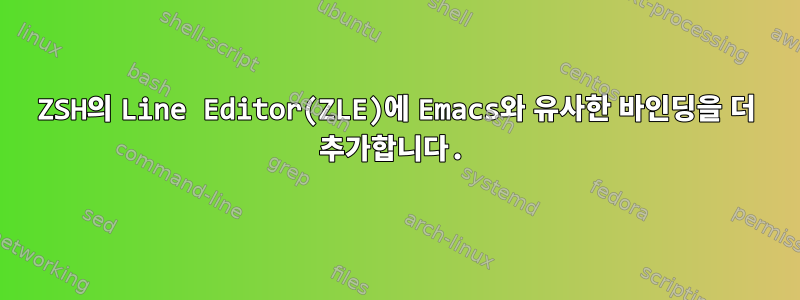 ZSH의 Line Editor(ZLE)에 Emacs와 유사한 바인딩을 더 추가합니다.