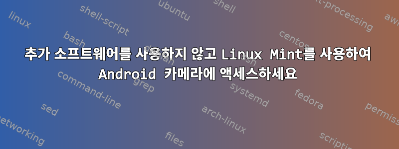 추가 소프트웨어를 사용하지 않고 Linux Mint를 사용하여 Android 카메라에 액세스하세요