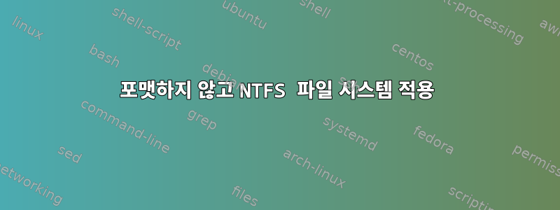 포맷하지 않고 NTFS 파일 시스템 적용