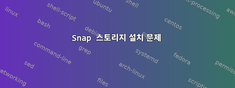 Snap 스토리지 설치 문제