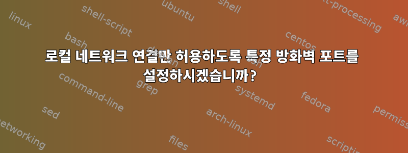 로컬 네트워크 연결만 허용하도록 특정 방화벽 포트를 설정하시겠습니까?