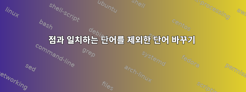 점과 일치하는 단어를 제외한 단어 바꾸기