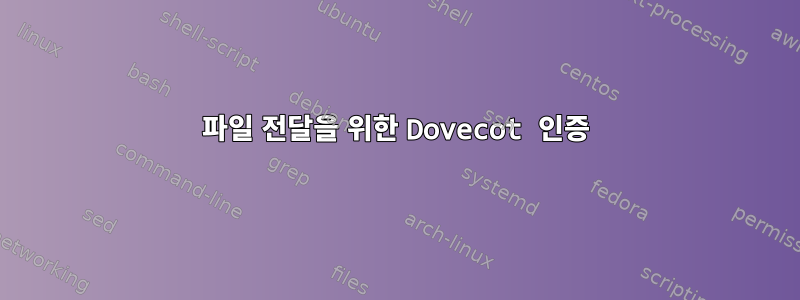 파일 전달을 위한 Dovecot 인증