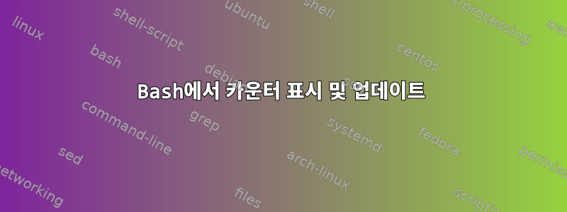 Bash에서 카운터 표시 및 업데이트