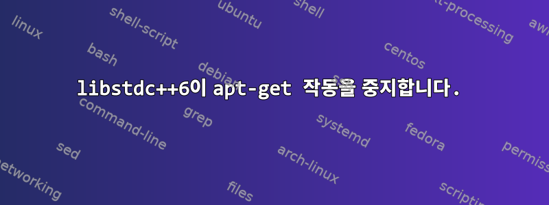 libstdc++6이 apt-get 작동을 중지합니다.