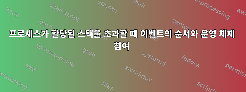 프로세스가 할당된 스택을 초과할 때 이벤트의 순서와 운영 체제 참여