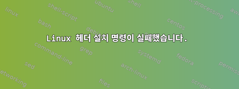 Linux 헤더 설치 명령이 실패했습니다.