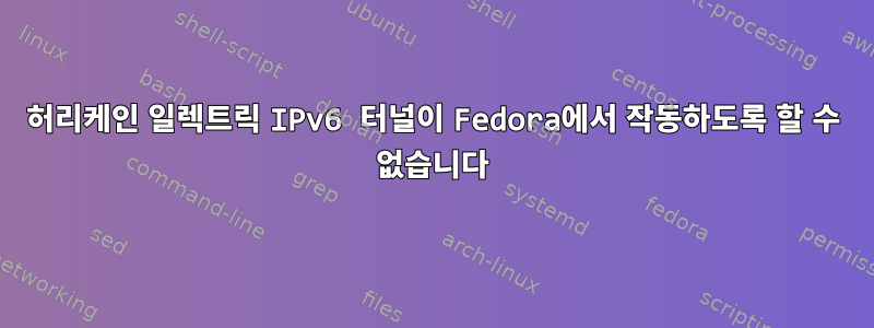 허리케인 일렉트릭 IPv6 터널이 Fedora에서 작동하도록 할 수 없습니다