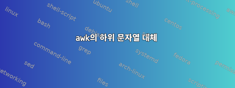 awk의 하위 문자열 대체