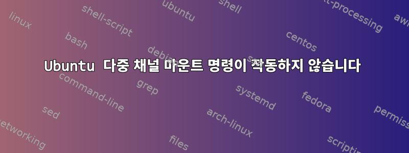 Ubuntu 다중 채널 마운트 명령이 작동하지 않습니다