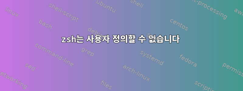 zsh는 사용자 정의할 수 없습니다