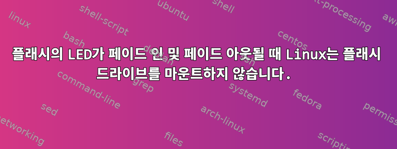 플래시의 LED가 페이드 인 및 페이드 아웃될 때 Linux는 플래시 드라이브를 마운트하지 않습니다.