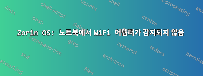 Zorin OS: 노트북에서 WiFi 어댑터가 감지되지 않음