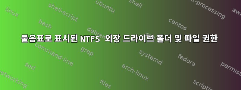 물음표로 표시된 NTFS 외장 드라이브 폴더 및 파일 권한