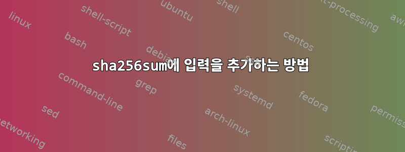 sha256sum에 입력을 추가하는 방법