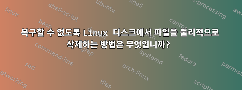 복구할 수 없도록 Linux 디스크에서 파일을 물리적으로 삭제하는 방법은 무엇입니까?