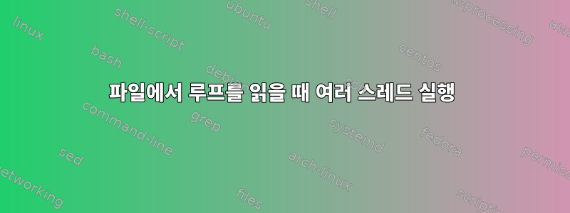 파일에서 루프를 읽을 때 여러 스레드 실행