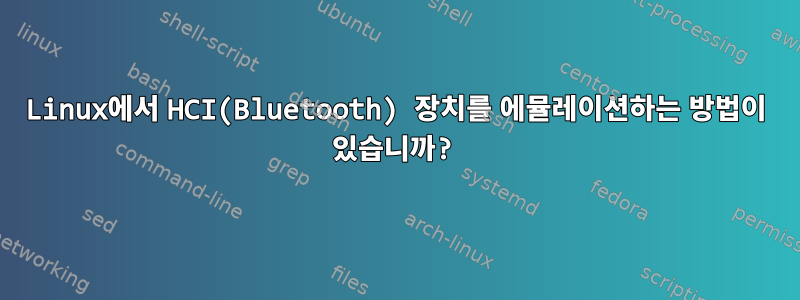 Linux에서 HCI(Bluetooth) 장치를 에뮬레이션하는 방법이 있습니까?