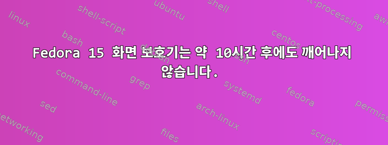 Fedora 15 화면 보호기는 약 10시간 후에도 깨어나지 않습니다.