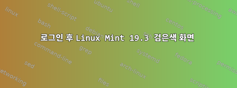 로그인 후 Linux Mint 19.3 검은색 화면