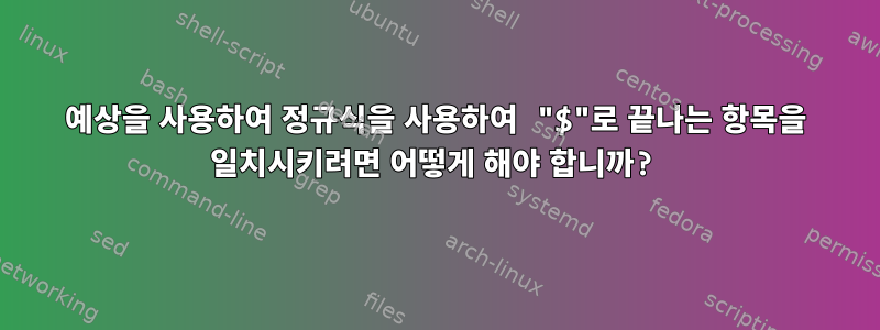 예상을 사용하여 정규식을 사용하여 "$"로 끝나는 항목을 일치시키려면 어떻게 해야 합니까?