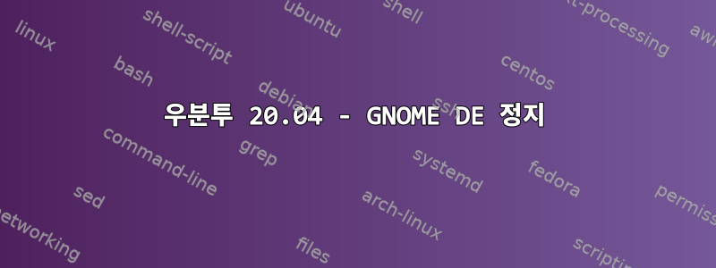 우분투 20.04 - GNOME DE 정지