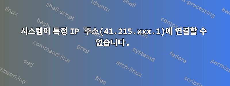 시스템이 특정 IP 주소(41.215.xxx.1)에 연결할 수 없습니다.