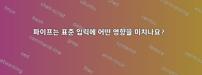 파이프는 표준 입력에 어떤 영향을 미치나요?