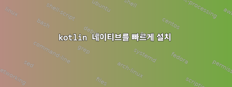 kotlin 네이티브를 빠르게 설치