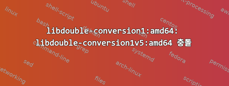 libdouble-conversion1:amd64: libdouble-conversion1v5:amd64 충돌