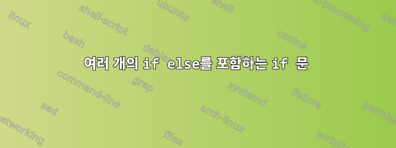 여러 개의 if else를 포함하는 if 문