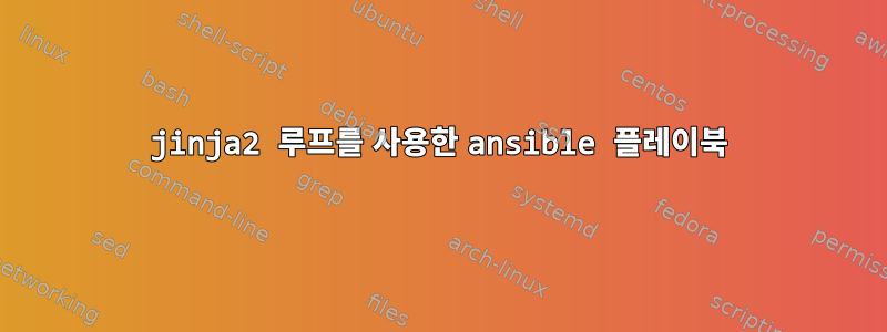 jinja2 루프를 사용한 ansible 플레이북