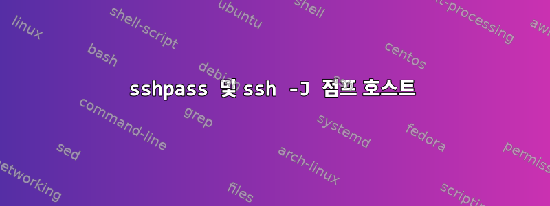 sshpass 및 ssh -J 점프 호스트